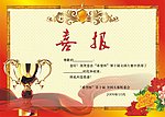 喜报