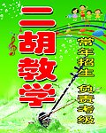 二胡教学招生海报