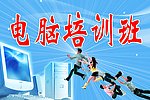 电脑培训班