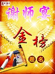 谢师宴 金榜