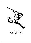 孙悟空