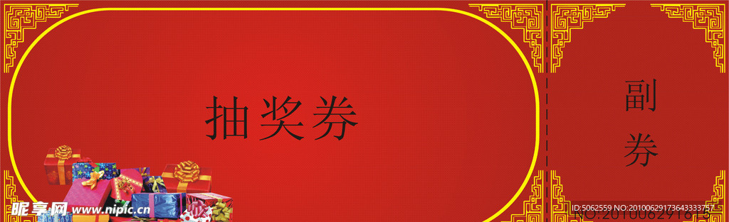 抽奖券