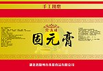 固元膏