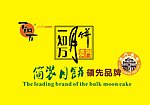 一知万月饼