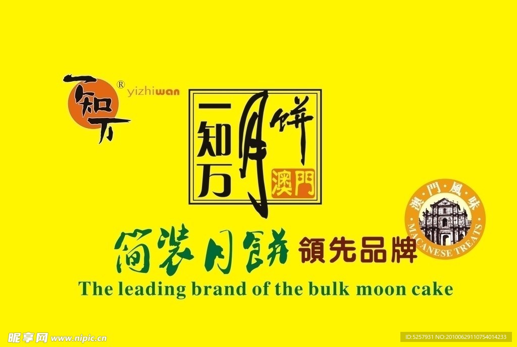 一知万月饼