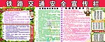 铁路交通安全宣传栏