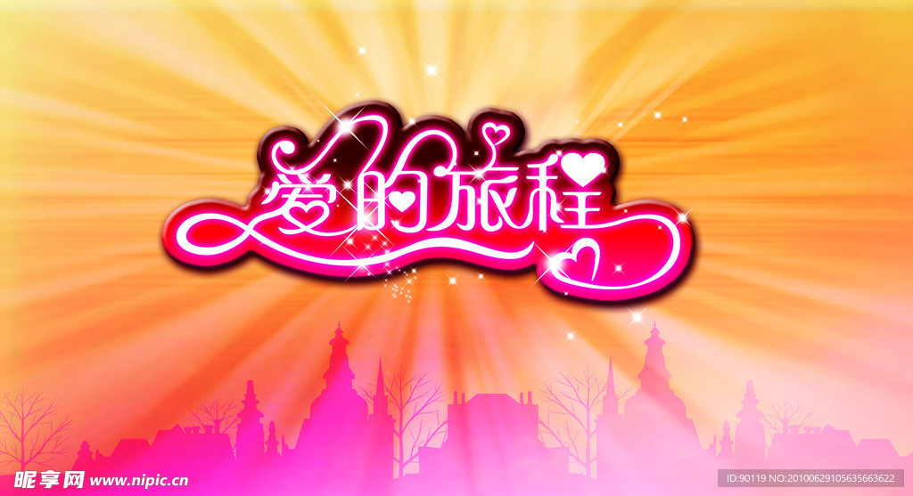 爱的旅程