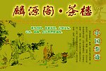 茶庄广告