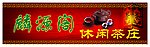 茶庄门头