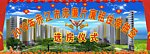 抽签 楼盘 地产志庆