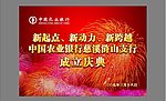 庆典背景 农行会议背景