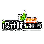 设计师特别推荐