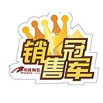 销售冠军标签
