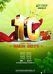 10周年庆海报