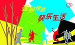 运动