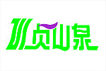 贞山泉标志