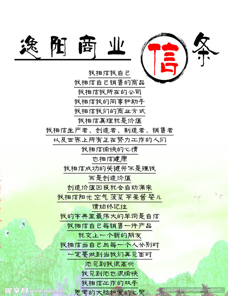 逸阳 商业信条