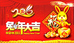 2011年 兔年大吉