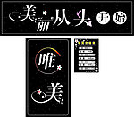美丽从头开始
