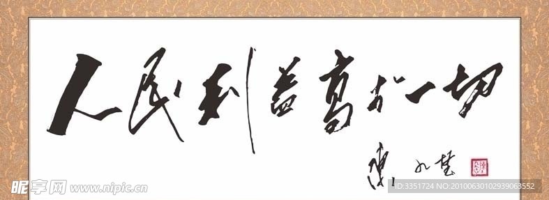 人民利益高于一切