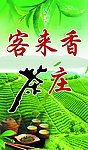 客来香茶庄