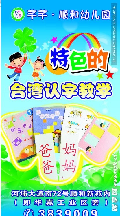 幼儿园特色认字海报设计