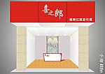喜之郎手绘效果图