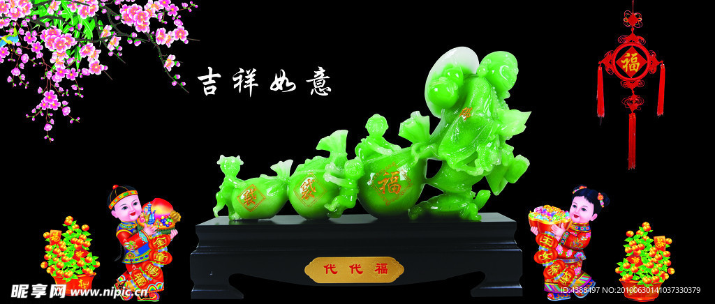 吉祥如意