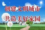 创建文明城市 共造美好家园