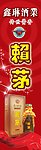 赖茅酒