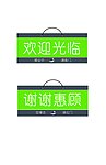 欢迎牌