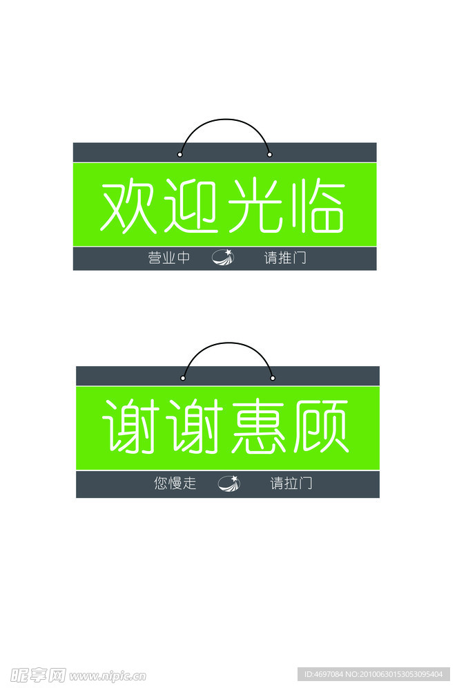欢迎牌