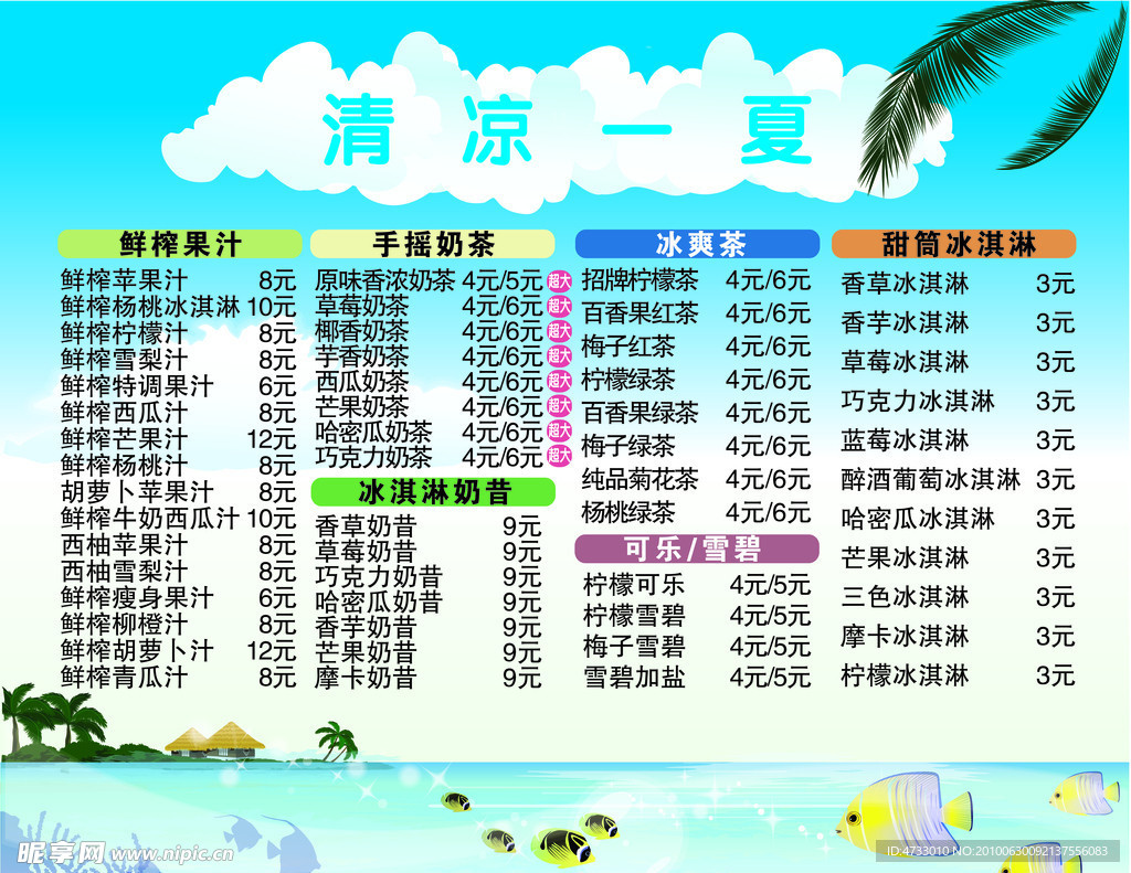 清凉一夏菜单
