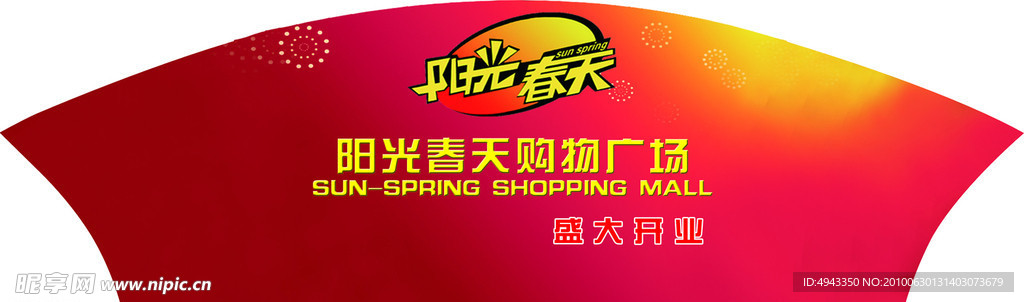 阳光春天购物广场拱门