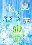 西瓜节