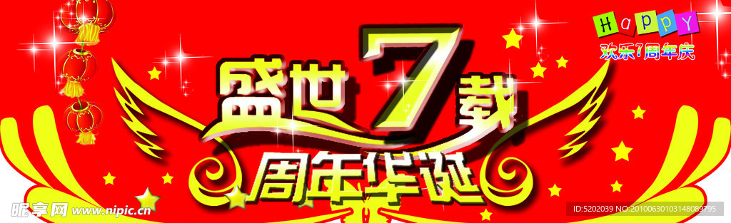 周年庆