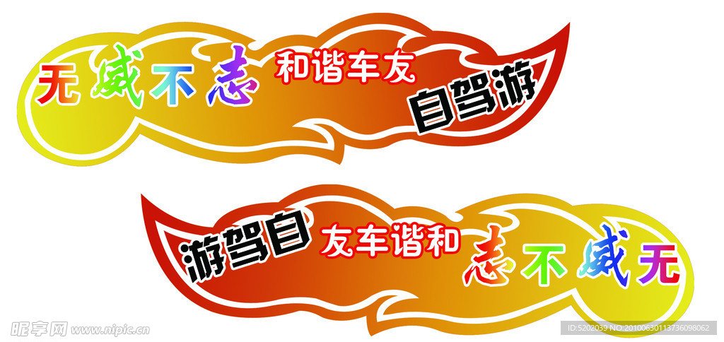 自驾游