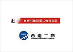 中石化 西南二物标识