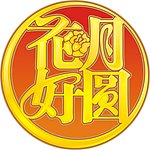花好月圆