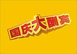 国庆大酬宾