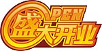 盛大开业