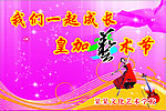 校园艺术节