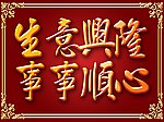 生意兴隆 事事顺心