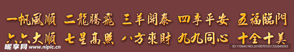 壹帆風順 二龍騰飛 三羊開泰 四季平安 五福臨門 六六大順