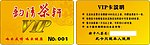 VIP 茶轩 贵宾卡