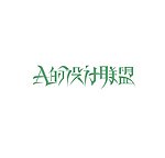 A的设计联盟