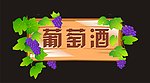 葡萄酒吊牌