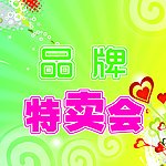 特卖会海报