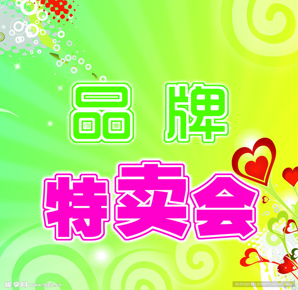 特卖会海报