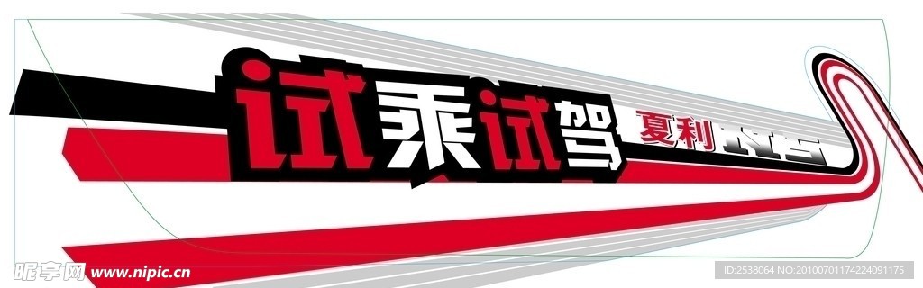 车贴右 试乘试驾
